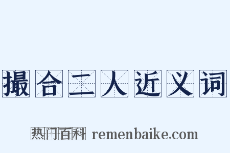 撮合二人近义词是什么意思的图片